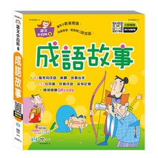 世一 語文小百科8：成語故事 B183901-2, 詳見包裝