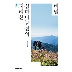 지리산 심마니능선의 비밀, BOOKK(부크크), 검은별 저