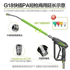 綠田水槍G18快插PA短槍高壓洗車機：家用高壓清洗機，電動水槍，高壓沖洗機，刷洗車機泵配件，可開發票, PA短槍商用套裝長桿版