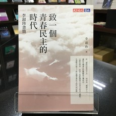 華欣師大店《致一個青春民主的時代》天下文化 李淑珍 社會人文 9786263556805