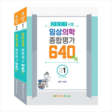 2021시행 임상의학 종합평가 640제 (전2권) + 미니수첩 증정, Pacific Books