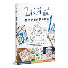 南門書局 邦聯 2枝筆畫出簡約時尚的雙色插畫 藝術設計 繪畫方法 插畫練習