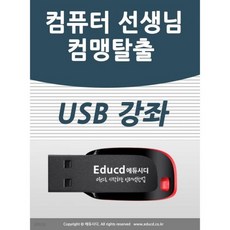 컴맹 탈출 컴퓨터 종합 교육 USB - 문서작성 기초 강좌/파워포인트 엑셀 초보/ 아래 한글 포토샵 프리미어 사운드 편집 동영상 편집 교육