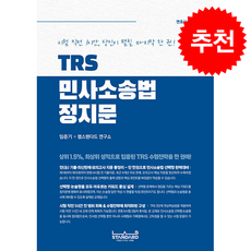 TRS 민사소송법 정지문 + 쁘띠수첩 증정, 랩스탠다드, 임준기