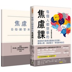 高寶 每個人都想學的焦慮課【全新修訂版】附《焦慮自助練習本》