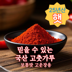믿을 수 있는 국산고춧가루 고운입자 장용, 1개, 1kg