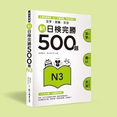 眾文出版 新日檢完勝500題N3 文字．語彙．文法, 單本