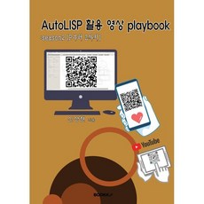 AutoLISP 활용 영상 playbook: season2 (P부터 Z까지), BOOKK(부크크), 신상현 저