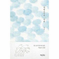 자연스러운 마음, 책읽는수요일, 김기란