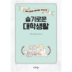 機智的大學生活：大學新生生存指南, 知識之翼, 崔鎮浩趙明實吳새내