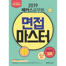 해커스 공무원면접마스터(2019):7급 9급 전 직렬 면접 대비