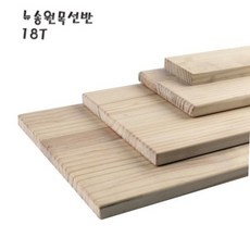 뉴송 원목 벽걸이 나무 선반 18t 80x560mm 인테리어 무지주 diy 가구 목재 판재