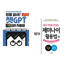 정말 쉽네? 챗GPT 구글 업무 자동화 + 된다! 하루 만에 끝내는 제미나이 활용법 (전2권) (추천도서)