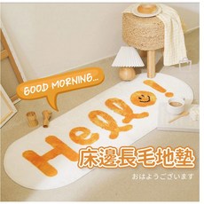 卡厚買 Hello! 圖案床邊長毛地墊 仿羊絨舒適柔軟 底部防滑精緻收邊 臥室浴室適用 40x120cm, 1個, 元氣滿分床邊腳踏墊