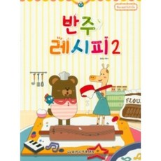 반주 레시피 2 / 최동규 저자(글) 세광음악출판사