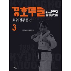 경호무술 3: 호위권무형법, 이담북스, 장명진 저