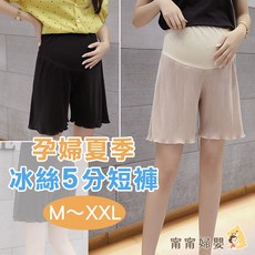 孕婦冰絲五分褲 - 隔日到貨 孕婦褲 冰絲涼感舒適