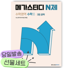 메가스터디 N제 수학1 3점 공략 243제 (2026년용) [쁘띠수첩+당근볼펜], 수학영역
