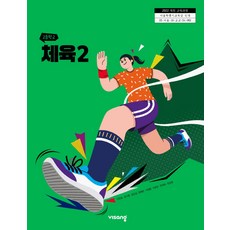 고등학교 체육 2 비상교육 이민표 교과서 22개정 2026, 예체능, 고등학생