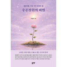 (래오파도) 우주정원의 비밀 + 책갈피 -음양오행 다섯 가지 창조의 힘, 좋은땅, 래오파도