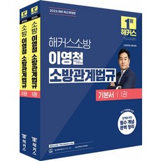 해커스소방 이영철 소방관계법규 기본서 세트(전2권)(2026대비)