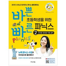 바쁜 초등학생을 위한 빠른 파닉스 2: 단모음 장모음 이중 글자:원어민 선생님과 함께하는 파닉스 홈트레이닝, 이지스에듀