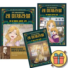 레미제라블 책 1 2 3 전권 세트 (아울북) 초등 어린이 고전 명작 학습 만화 읽는 힘을 키우는 세계 명작 시리즈