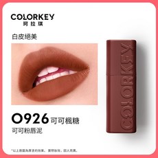 Colorkey 可可粉霧唇泥 3g, O926, 1個