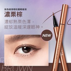 祐淇美妝 1028 放色線激穩抗震眼線液, 1個, 濃栗棕, 效期:2028