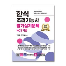 (전경철) 2025 한식조리기능사 필기실기문제 -개정4판