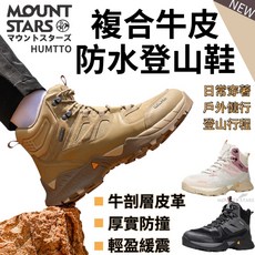 HUMTTO悍途 防水登山鞋 牛皮革 高筒防滑減震大底 戶外運動健行鞋