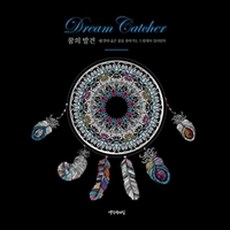 꿈의 발견:내 안의 숨은 꿈을 찾아가는 드림캐처 컬러링북, 생각속의집, 옥사나