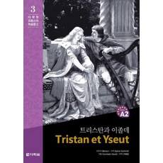 다락원 트리스탄과 이졸데 - 다락원 프랑스어 학습문고 3, 단품