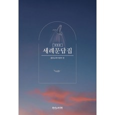 세례문답집, 한국장로교출판사, 총회교육자원부