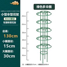철제 덩쿨식물 지지대 좁은 버섯형 넝쿨 장식 장미 클래마티스 등반대, 1개, 초록색 130cm 높이 2단