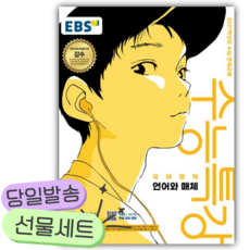 2026 EBS 수능특강 국어영역 언어와 매체 (2027 수능대비) [쁘띠수첩+당근볼펜], 고등학생