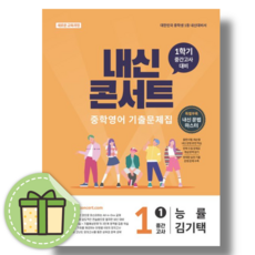 내신콘서트 영어 중간고사 1-1 능률 - 에듀플라자 편집부, 내신콘서트 영어 중간고사 1-1 능률 - 에듀플라자 편, 영어영역