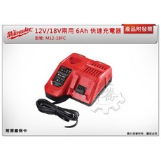 ＊中崙五金【附發票】美沃奇 M12-18FC 12V/18V兩用 6Ah 快速充電器, 1個