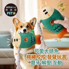 摩達客寵物 棉繩咬咬發聲玩具 可愛大頭魚 狗猫磨牙互動紓壓陪伴布娃娃自嗨解悶, 1個