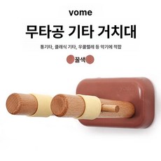 무타공 기타 스탠드대체 거치대 벽걸이악기 벽걸이 우쿨렐레 접착식 부착식 고리 벽 악기정리 제품 홀더, 1.꿀색 드릴없는 기타스탠드