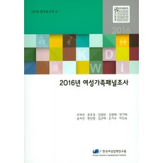 2016年女性家庭追蹤調查, 朱宰善,文有慶,金英蘭,金永澤,全基澤,宋治善,韓振榮,金槿泰,殷基洙,李鎭淑 共著, 韓國女性政策研究院