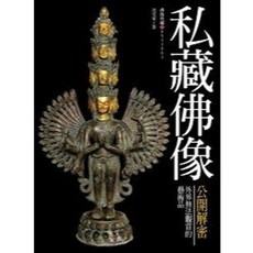 大千(紅螞蟻)出版 宗教│沈雪軍│私藏佛像公開解密：外界無法觀賞的藝術品│2024年12月│9789574474455