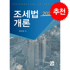 2026 조세법개론 + 쁘띠수첩 증정, 원, 박석진