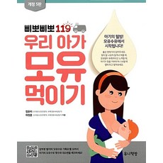삐뽀삐뽀 119 우리 아가 모유 먹이기, 정유미, 하정훈, 유니책방