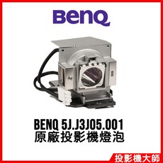 明基 BenQ MX761 MX812ST MX762ST 原廠投影機燈泡 5J.J3J05.001, 副廠投影機燈泡