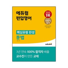 에듀윌 편입영어 핵심유형 완성 문법
