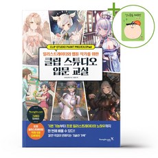 일러스트레이터와 웹툰 작가를 위한 - 클립 스튜디오 입문 교실 + (헬로든든 떡메모지 증정)
