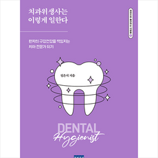 치과위생사는 이렇게 일한다 + 미니수첩 증정, 청년의사, 정은지