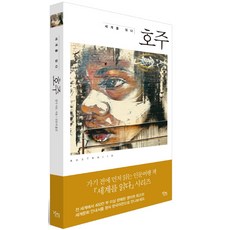 閱讀世界： 澳洲, 가지圖書出版, 伊爾莎·夏普 著/金恩智 譯