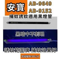 安寶捕蚊燈管 T5 15W BLB 黑燈管 - 適用於AB-9649 AB-9152 耀星照明捕蚊燈, T5 15W捕蚊黑燈管,（單燈管）